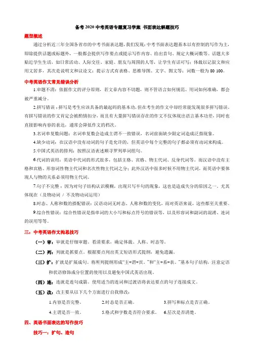 备战2020中考英语总复习书面表达解题技巧