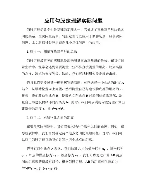 应用勾股定理解实际问题