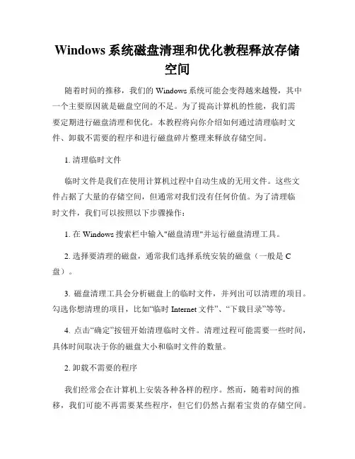 Windows系统磁盘清理和优化教程释放存储空间