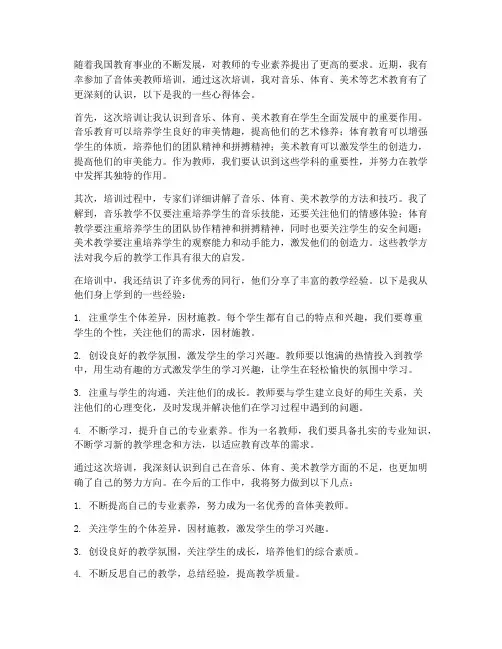 教师音体美培训心得体会