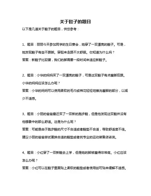 关于鞋子的题目