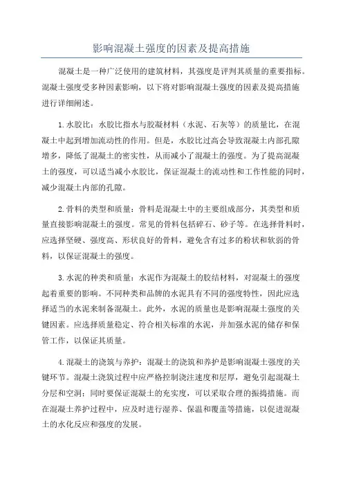 影响混凝土强度的因素及提高措施