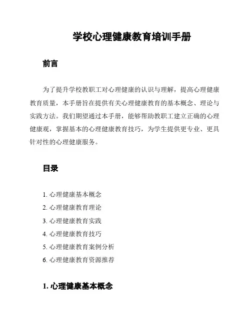 学校心理健康教育培训手册
