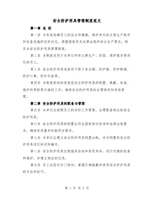 安全防护用具管理制度范文（三篇）