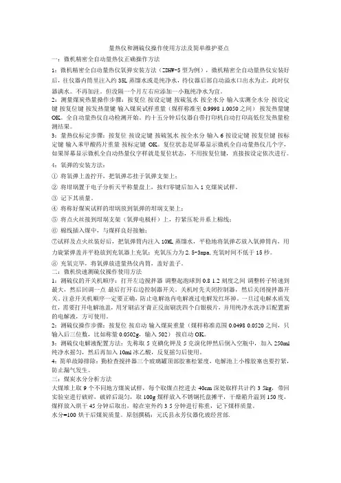 量热仪和测硫仪操作使用方法及简单维护要点