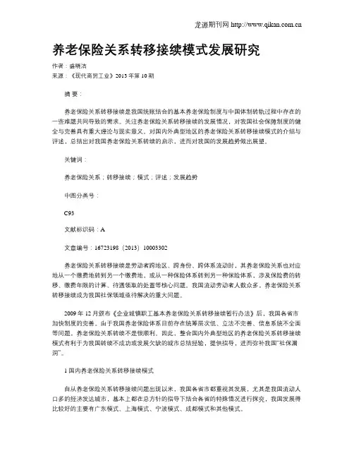 养老保险关系转移接续模式发展研究