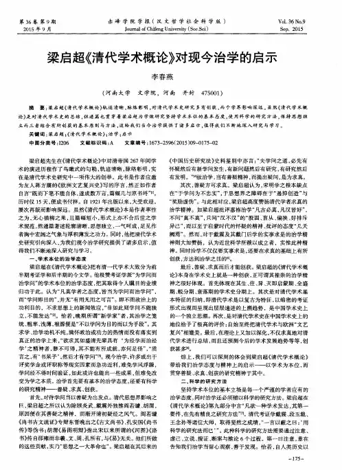 梁启超《清代学术概论》对现今治学的启示