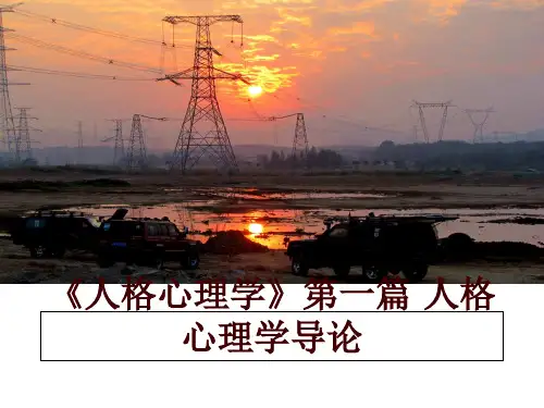 最新《人格心理学》第一篇 人格心理学导论幻灯片课件