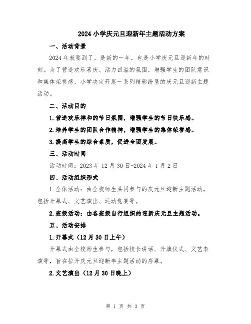 2024小学庆元旦迎新年主题活动方案