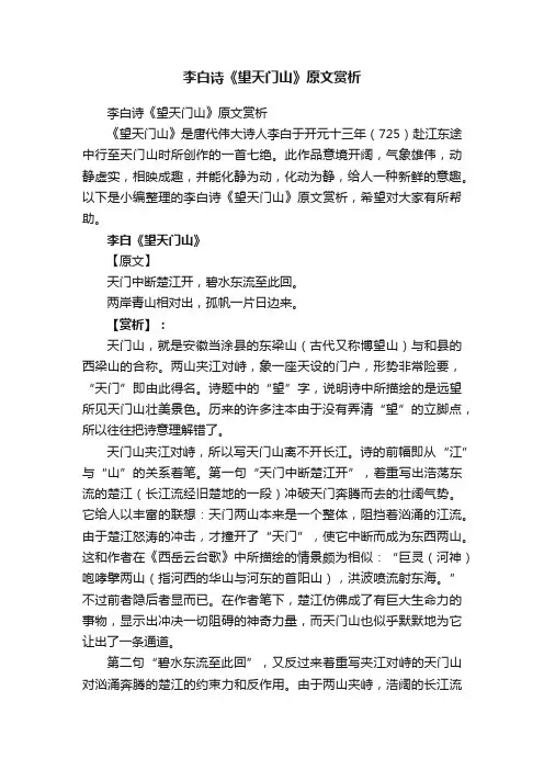 李白诗《望天门山》原文赏析