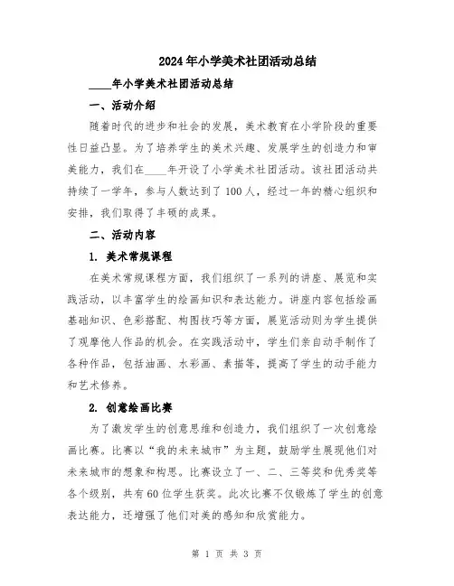 2024年小学美术社团活动总结