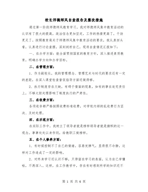 校长师德师风自查报告及整改措施(二篇)