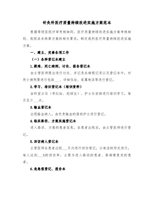 针灸科医疗质量持续改进实施方案范本(二篇)