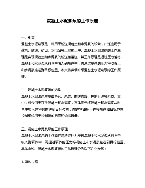 混凝土水泥浆泵的工作原理