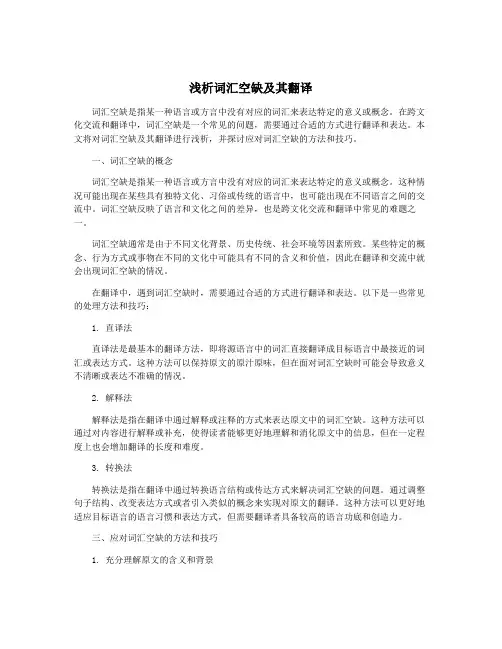 浅析词汇空缺及其翻译