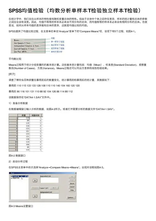 SPSS均值检验（均数分析单样本T检验独立样本T检验）