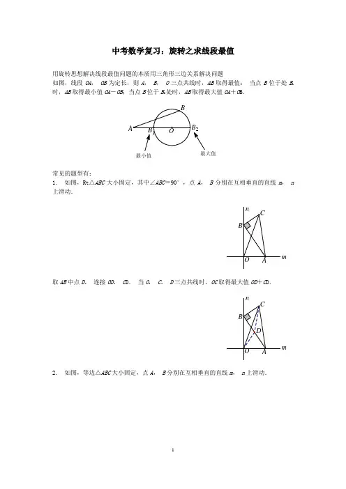 中考数学复习：旋转之求线段最值