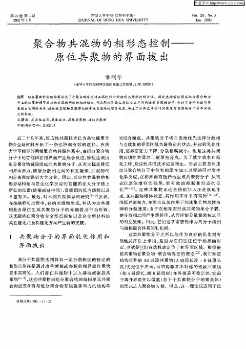 聚合物共混物的相形态控制——原位共聚物的界面拔出