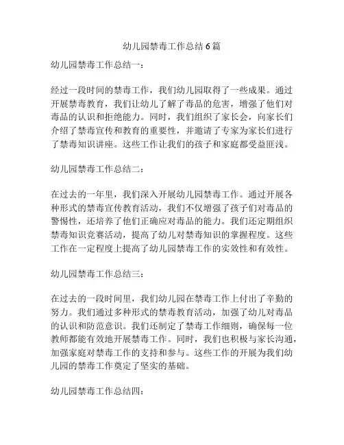 幼儿园禁毒工作总结6篇