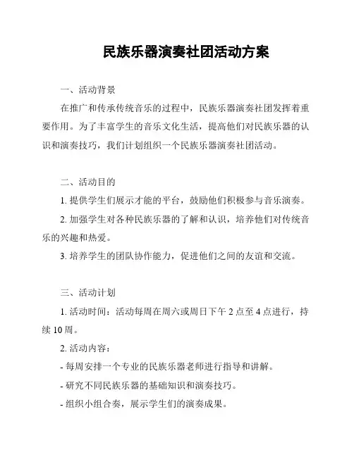 民族乐器演奏社团活动方案