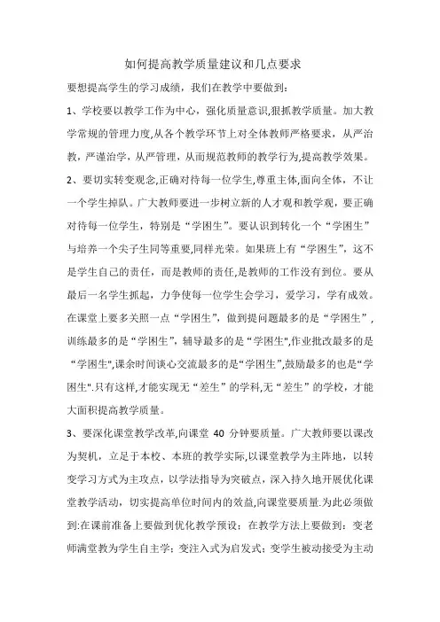 如何提高教学质量建议和几点要求