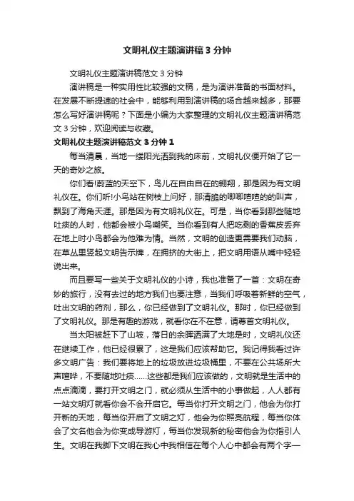 文明礼仪主题演讲稿范文3分钟