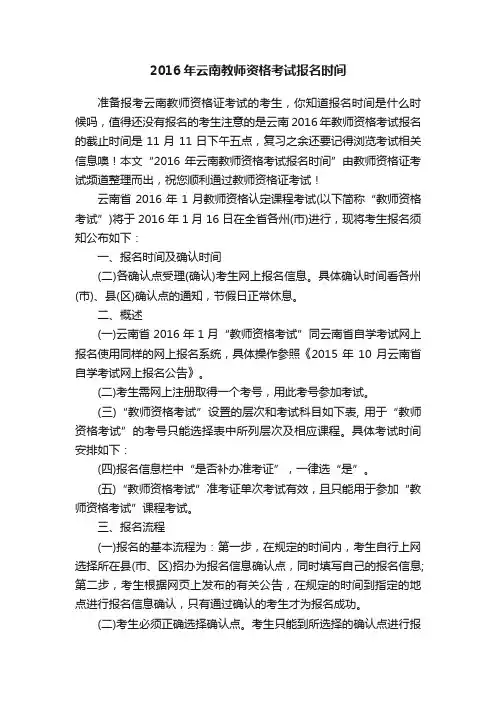 2016年云南教师资格考试报名时间