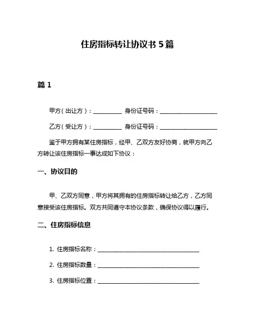 住房指标转让协议书5篇