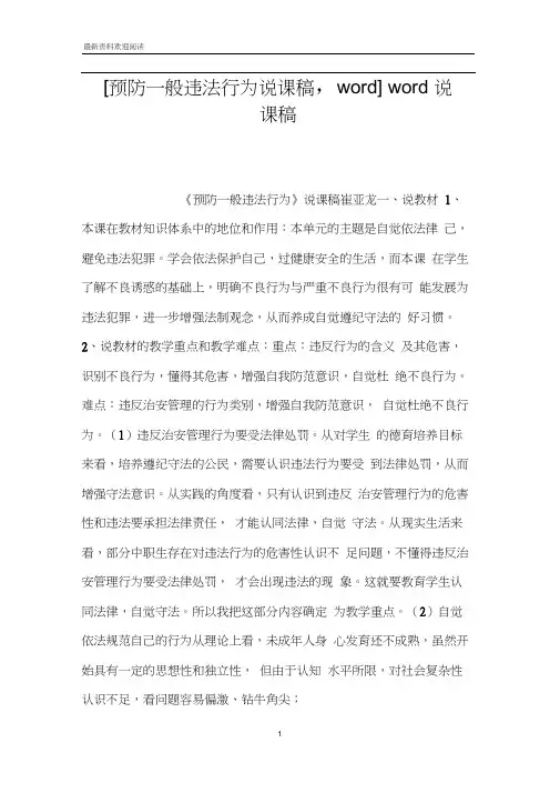 [预防一般违法行为说课稿,word]word说课稿