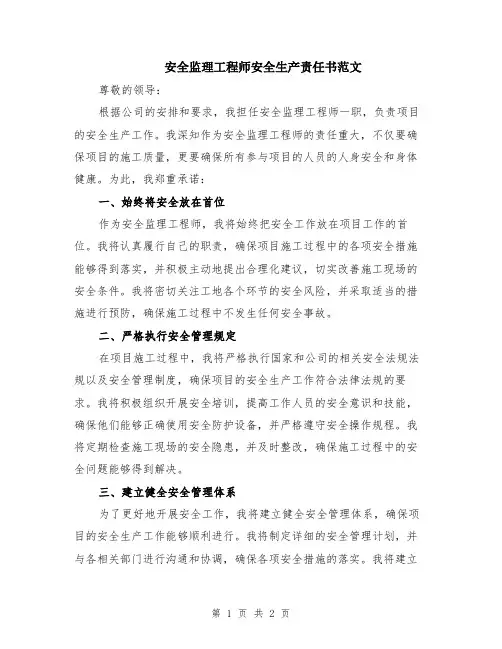 安全监理工程师安全生产责任书范文