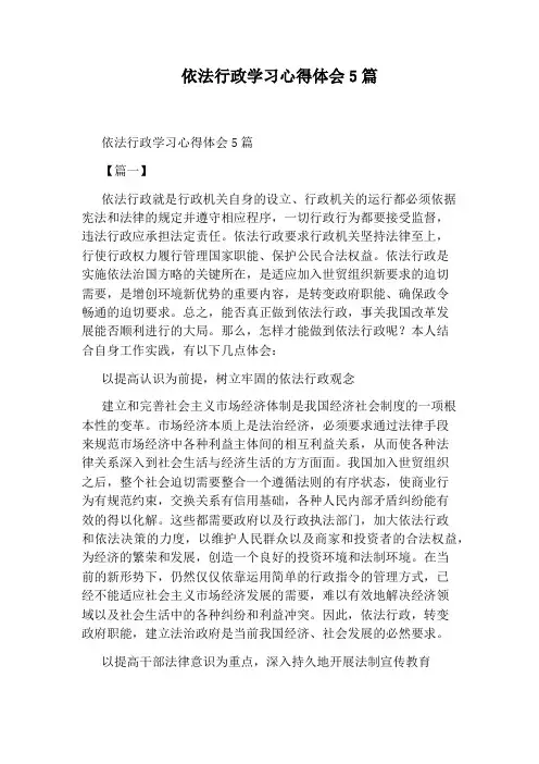依法行政学习心得体会5篇