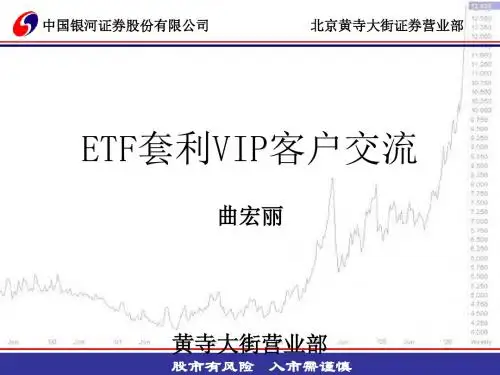 ETF套利VIP客户交流(ppt43张)
