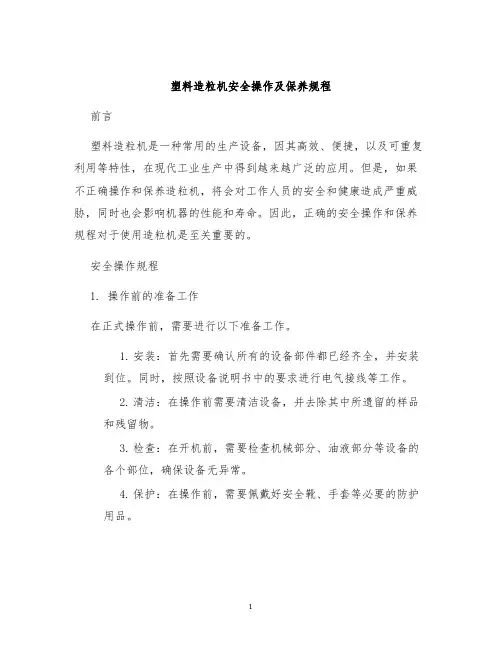 塑料造粒机安全操作及保养规程
