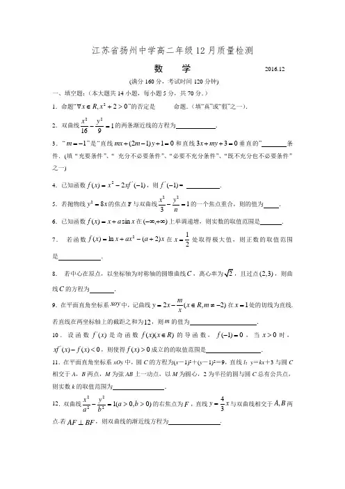 江苏省扬州中学-2017学年高二12月月考数学试题word版含答案