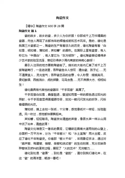 【精华】陶瓷作文600字28篇