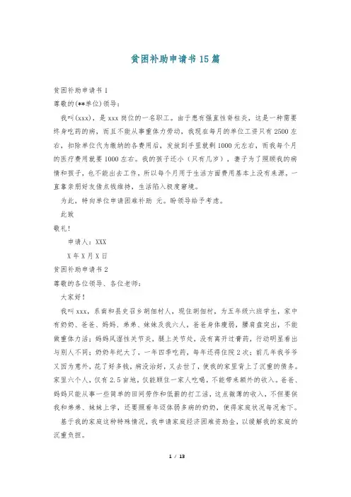 贫困补助申请书15篇