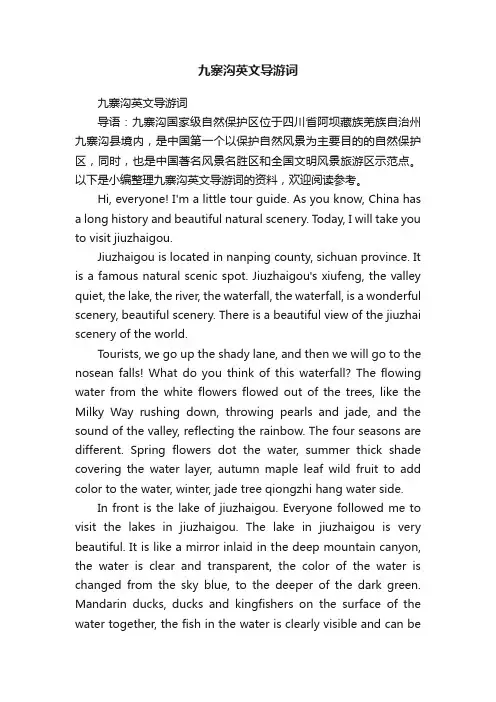 九寨沟英文导游词