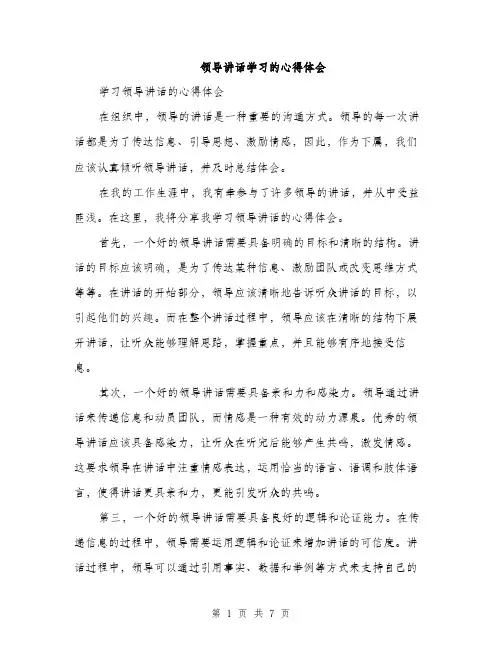 领导讲话学习的心得体会（三篇）