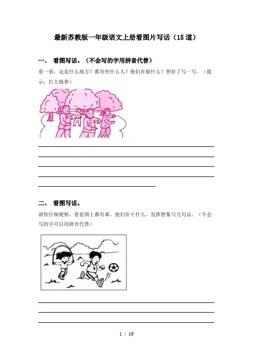 最新苏教版一年级语文上册看图片写话(15道)