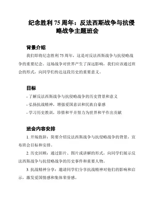 纪念胜利75周年：反法西斯战争与抗侵略战争主题班会