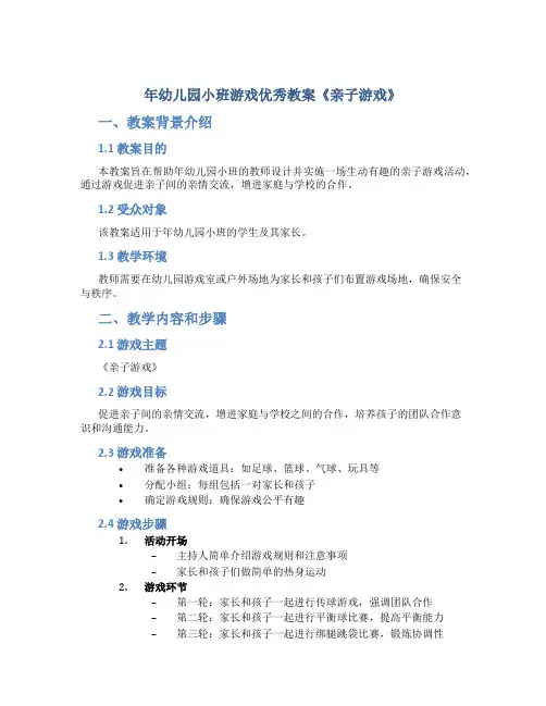 年幼儿园小班游戏优秀教案《亲子游戏》