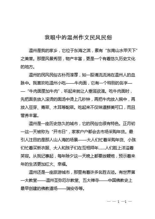我眼中的温州作文民风民俗