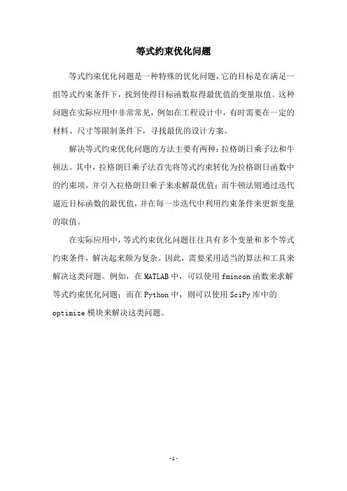 等式约束优化问题