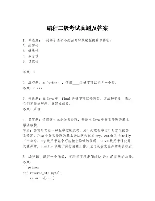 编程二级考试真题及答案