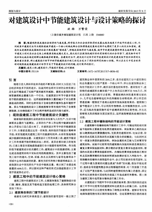 对建筑设计中节能建筑设计与设计策略的探讨