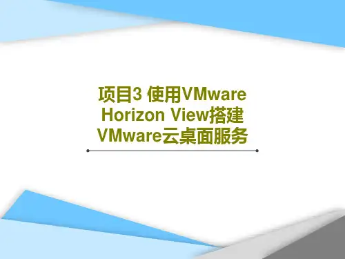 项目3 使用VMware Horizon View搭建VMware云桌面服务53页PPT