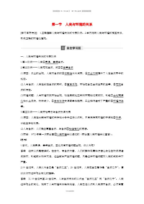 高中地理第一章环境与环境问题第一节人类与环境的关系同步备课教学案中图版选修6