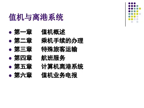 值机与离港系统