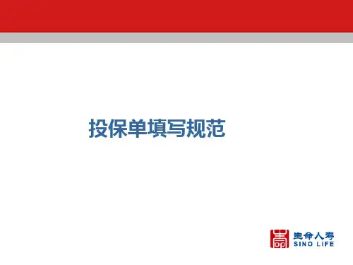 投保单填写规范