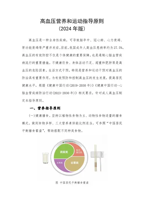 高血压营养和运动指导原则(2024版)